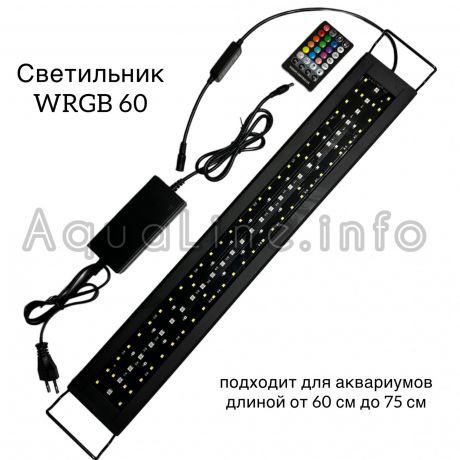 RS - 60 LED WRGB / светильник светодиодный для аквариума + пульт ДУ