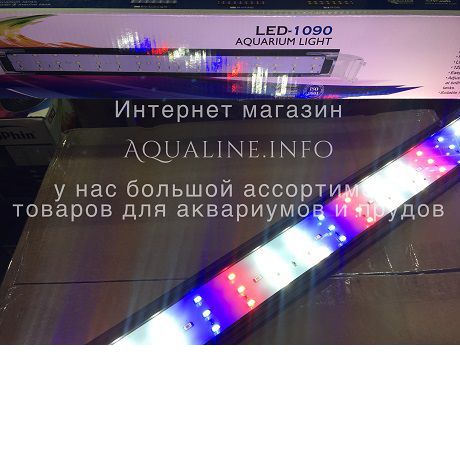 Dophin LED 1090 RGB светильник для аквариума