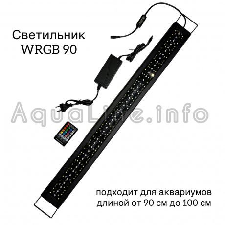 WRGB 90 светильник LED светодиодный для аквариума