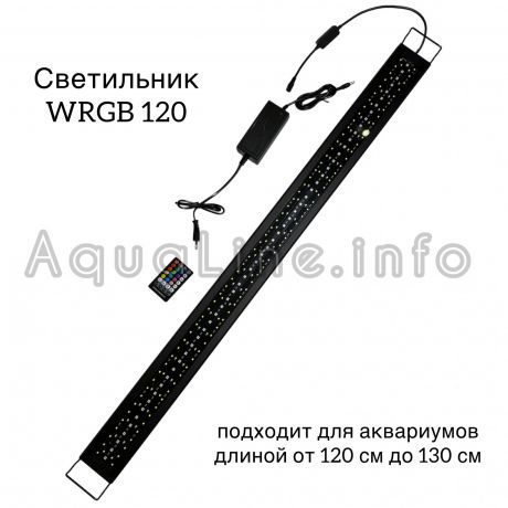 WRGB 120 светильник LED светодиодный для аквариума